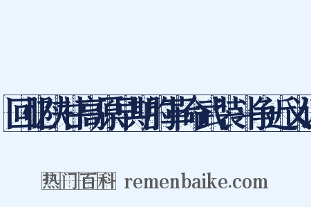 回忆陕甘高原早期的革命武装斗争近义词是什么意思的图片